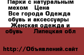 Парки с натуральным мехом › Цена ­ 21 990 - Все города Одежда, обувь и аксессуары » Женская одежда и обувь   . Липецкая обл.